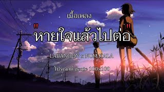 หายใจแล้วไปต่อ - LABANOON x NUM KALA (genie 100x100)「Official MV」