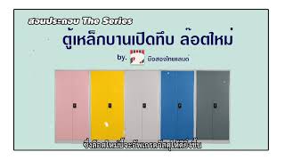 มือสองไทยแลนด์ | การประกอบตู้เหล็ก 2 บานเปิดทึบ รุ่นใหม่