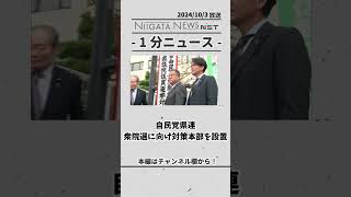 自民党県連 衆院選に向け対策本部を設置 #自民党　#衆院選　#対策本部　#選挙