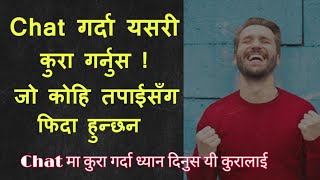 How to impress to people by chatting ? च्याट गर्दा ध्यान दिनु पर्ने कुराहरु / iam chatter