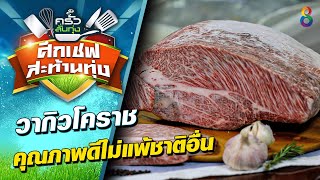 วากิวโคราช คุณภาพดีไม่แพ้ชาติอื่น | ครัวลั่นทุ่ง ศึกเชฟสะท้านทุ่ง | ช่อง8