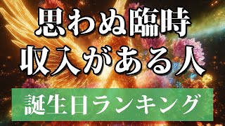 【思わぬ臨時収入がある人】 開運 引き寄せBGM   #金運 #誕生日占い