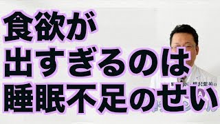 食欲が出すぎるのは睡眠不足のせい【精神科医・樺沢紫苑】