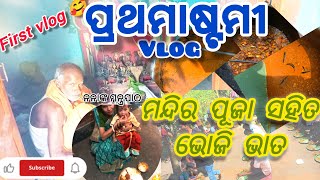 ପ୍ରଥମାଷ୍ଟମୀ VLOG 🥰( FIRST VLOG), ଖାଲି ମଜା ହିଁ ମଜା 😂😅#vlog #prathamastami #firstvlog