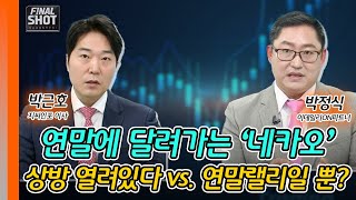 연말에 달려가는 ‘네카오’... 상방 열려있다 vs. 연말랠리일 뿐? | Final Shot (20241205)