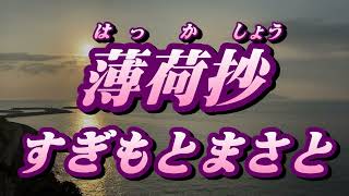 【2022年9月21日発売】薄荷抄(はっかしょう)/すぎもとまさと(歌詞付き)　　cover    心笑