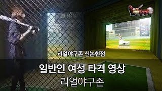 [리얼야구존]신논현점 일반인 여성 타격 영상