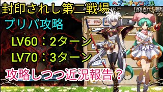 【ランモバ】プリパ攻略：封印されし第二戦場LV60\u002670サクッと攻略しつつ近況報告してきたw【ラングリッサーモバイル】ヘブンチャンネル