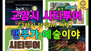 요일별 테마별로 떠나는 여행 '고양시티투어'(2023 행주가 예술이야)