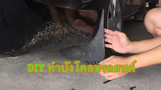 diy ทำบังโคลนรถยนต์