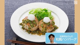 往復食簡：笠原将弘さんの「和風ハンバーグ」