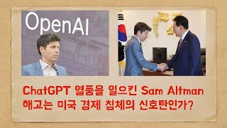 오픈AI의 CEO 샘 알트먼 해고 사태로 본 인공지능 산업의 동향과 미국 경제의 침체 가능성