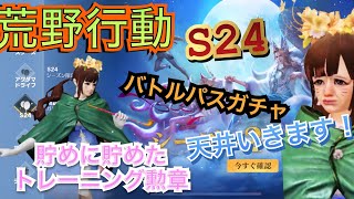 【荒野行動】s24 バトルパスガチャ天井まで回します。