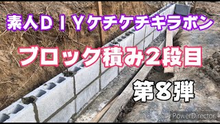 第8弾　車庫編　ブロック積み2段目　素人ＤＩＹ　ケチケチキラボン