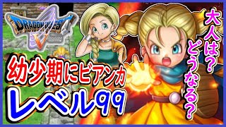 DQ5 最初から幼少期ビアンカをレベル99にして最強の宿屋の娘にしてみた！大人ビアンカの能力はどうなるかも検証！ドラクエ5,ドラクエ徹底攻略【メイルス】