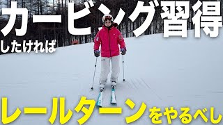 カービング習得の第一歩！レールターンのやり方を1から教えます！