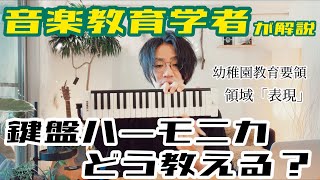 【音楽教育学】鍵盤ハーモニカの指導ってどうしてる？音楽教育学者が領域「表現」に準拠して指導法を解説しました【幼稚園教育要領】