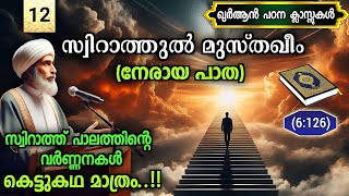 12. സ്വിറാത്ത് പാലത്തിന്റെ വർണ്ണനകൾ കെട്ടുകഥ മാത്രം