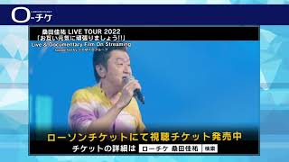 【桑田佳祐】 2022年大晦日に開催された年越し公演をライブ＆ドキュメンタリーフィルムとして配信!!