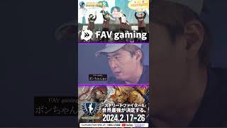 【SFL2023】SFL: ワールドチャンピオンシップ 2023 出場チーム紹介「FAV gaming」 #ストリートファイターリーグ #ストリートファイター6 #sf6 #shorts