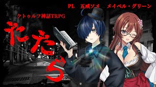 【クトゥルフ神話TRPG】たたら PL:五戒ソメ メイベル・グリーン【#海月水星 #新人Vtuber】