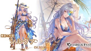 グランブルーファンタジー　フェイトエピソード　［夏輝の秀穎］シルヴァ