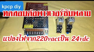 ทดสอบ พาวเวอร์ซัพพลาย แปลงไฟ220vacเป็น 24vdc ว่าใช้ได้หรือไม่ kpcp diy