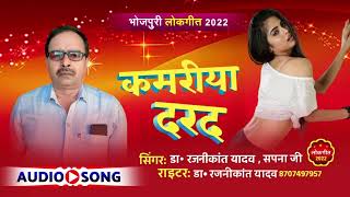 #Kamariya Darad New Bhojpuri Song 2022 #audio #video