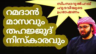 തഹജ്ജുദ് നിസ്കാരത്തിന്റെ പ്രാധാന്യം | ISLAMIC SPEECH MALAYALAM SIMSARUL HAQ HUDAVI|MALAYALAM ISLAMIC