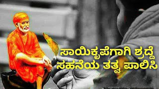 #ಸಾಯಿಭಕ್ತಿ #ಶಿರಡಿ #ಸಾಯಿ  ಸಾಯಿ ಕೃಪೆಗಾಗಿ ನಾವು ಸಾಯಿತತ್ವ ಆಚರಿಸಬೇಕು.