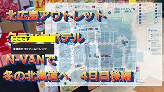 N-VAN道中記　北海道編　４日目・後編　「北広島アウトレットと北広島クラッセホテル」