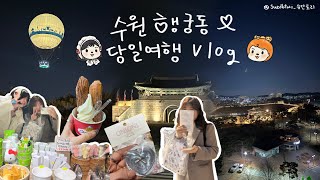 수원 행궁동 vlog 여행 🍀 ㅣ행궁동 맛집 카페 소품샵 추천ㅣ플리잉수원 열기구ㅣ(뚜벅이 여행코스 )* ੈ✩‧₊˚* ੈ✩‧₊