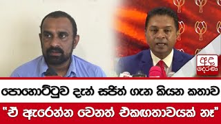 පොහොට්ටුව දැන් සජිත් ගැන කියන කතාව \