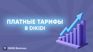 Платные тарифы в DIKIDI Business