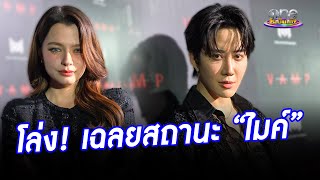 โล่งใจ “เบ็คกี้” ได้ตอบสถานะ “ไมค์” เต็มปาก  | ประเด็นร้อน2024