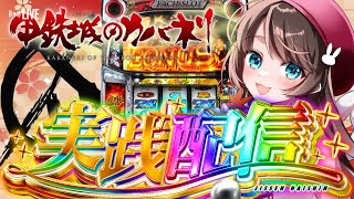 【パチスロ配信】甲鉄城のカバネリ打ちながら歌枠と占い振り返り！【スロットVTuber】【鈴白なな】　#Shorts #Vtuber