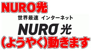 ネットで批判が相次ぐ「NURO光」が改善に向け ”ようやく” 動き出す！！