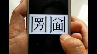 遇到不认识的字怎么办？不用查字典不用搜索，用手机一秒读出来