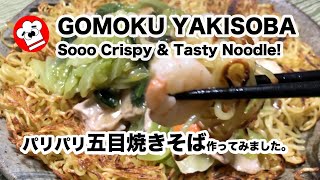 [HOW TO MAKE] #GOMOKU #Yakisoba, sooo crispy and delicious. 　#五目焼きそば　パリパリ