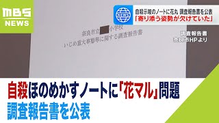 自殺ほのめかすノートに「花マル」問題…調査報告書を公表「寄り添う姿勢欠けていた」（2023年12月20日）