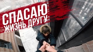 СПАС ЖИЗНЬ ДРУГУ 🆘  РУФЕРЫ НЕУДАЧНИКИ | КОГДА НЕ ЗАССАЛ И ЗАЛЕЗ/ СТАС АГАПОВ