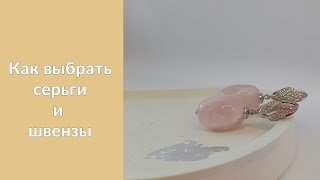 Как выбрать серьги и швензы