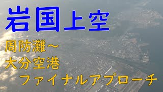 岩国～周防灘上空～大分空港ファイナルアプローチ／ANA羽田空港→大分空港(Oita Airport Final Approach)