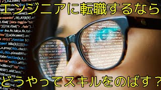 【現役エンジニアが教える】エンジニアに転職するならどうやってスキルを伸ばす？