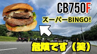 【CB750F】BINGO！バーガーツーリング　バイク好きのグループツーリング　Motovlog