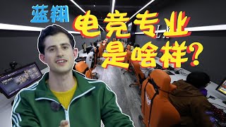 我采访了蓝翔电竞专业的学生 - I visit a Chinese E-sports academy!