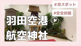 【航空神社】羽田空港にいる神様【羽田空港第1ターミナル】