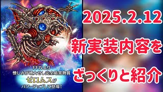 2025.2.12 新実装内容をざっくりと紹介 #ffbe