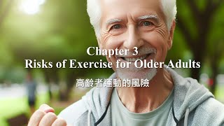 Chapter 3 高齡者運動的風險 Risks of Exercise for Older Adults