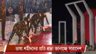 ভাষা শহীদদের শ্রদ্ধা জানাচ্ছে দেশ |রাষ্ট্রপতি ও প্রধানমন্ত্রীর পক্ষ থেকে পুস্পস্তবক অর্পণ 21Feb.21